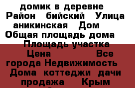 домик в деревне › Район ­ бийский › Улица ­ аникинская › Дом ­ 36 › Общая площадь дома ­ 106 › Площадь участка ­ 80 › Цена ­ 750 000 - Все города Недвижимость » Дома, коттеджи, дачи продажа   . Крым,Алушта